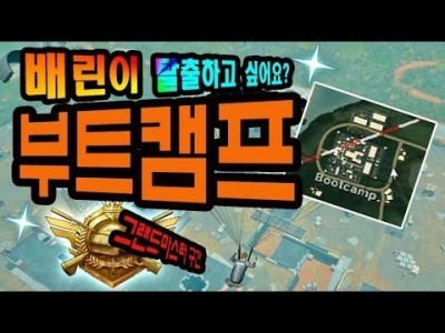 배틀그라운드 사녹 부트캠프 !! 배린이 탈출하고 싶어요? 전 아직도 여기 가서 연습해요 PUBG 그랜드마스터…