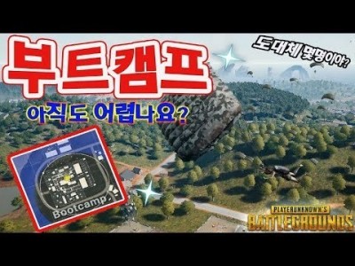 배틀그라운드 사녹 부트캠프 공략 !! 처음부터 끝까지 부트캠프다 !! PUBG