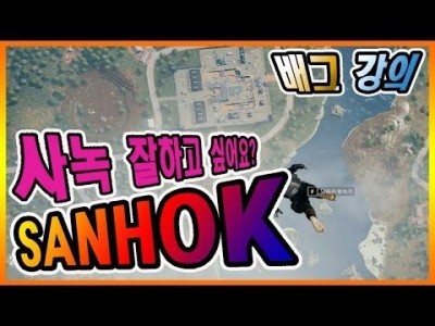 [배틀그라운드 공략] ※배그 강의※ 사녹 잘하고 싶어요? 꿀팁 대방출