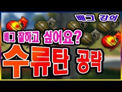 [배틀그라운드 공략] ※배그 강의※ 배그 잘하고 싶어요? 꿀팁 대방출 !! 수류탄 잘던지는 방법