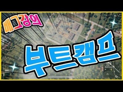 사녹 부트캠프 공략 l 배그강의