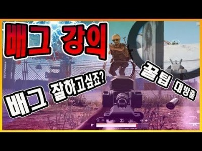 [배틀그라운드 공략] ※솔로강의※ 배그 잘하고싶죠? 꿀팁 대방출 !! 이번 영상은 꼭 시청하세요!! PUBG