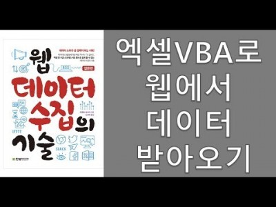 웹데이터 수집의 기술01 엑셀VBA