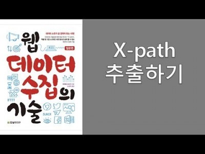 웹데이터 수집의 기술02 xpath추출하기