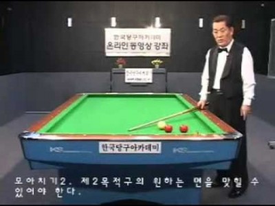 양귀문의 4구 당구강좌 23 모아치기1