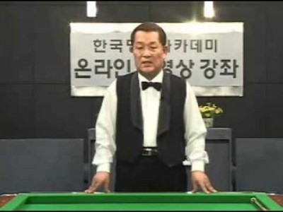 양귀문의 4구 당구강좌 마지막회 4구정리