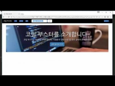 부트스트랩 웹 디자인 실전 강좌 4강 - 외부 스타일 시트 (Bootstrap Web Design Tutor…