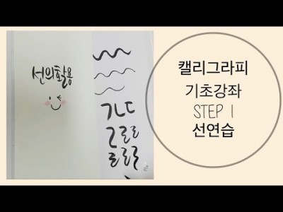 캘리그라피 기초 강좌 1.선연습[동행캘리그라피]