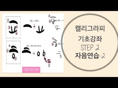 캘리그라피 기초 강좌 2.자음연습-2 [동행캘리그라피]