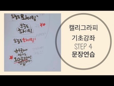 캘리그라피 기초 강좌 4.문장연습[동행캘리그라피]