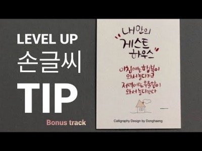 Bonus Track 캘리놀이[동행캘리그라피]