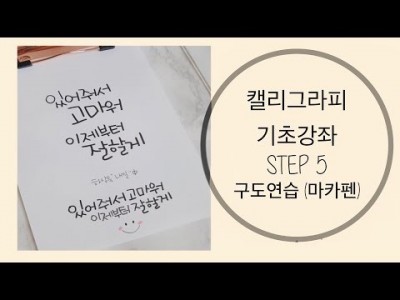 캘리그라피 기초 강좌 5.구도연습@마카펜[동행캘리그라피]