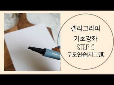 캘리그라피 기초 강좌 5.구도연습@지그펜[동행캘리그라피]