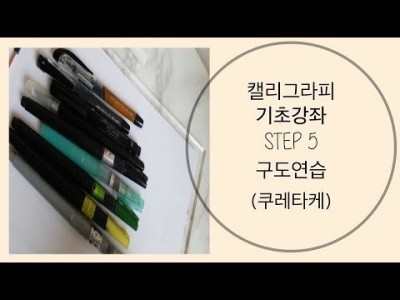 캘리그라피 기초 강좌 5. 구도연습@쿠레타케붓펜[동행캘리그라피]