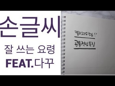 손글씨 예쁘게 쓰기 이것만 지켜도- [동행캘리그라피]