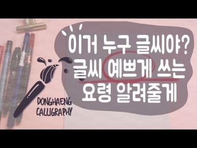 (캘리그라피)손글씨예쁘게쓰는법 -귀요미체[동행캘리그라피]