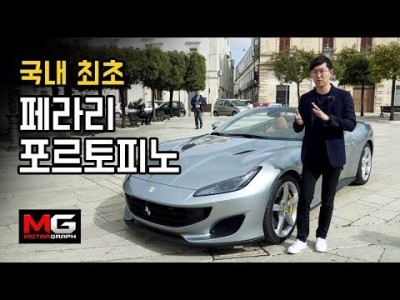 국내 최초! 페라리 포르토피노 현지 원정 시승기..."모든걸 만족시키는 유일한 페라리"