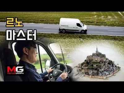 국내 가격 미쳤다! 르노 마스터 프랑스 현지 시승기...  버스, 대형밴으로 변신, 현대차 포터부터 카운티까…