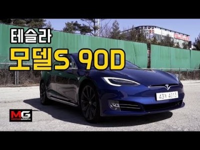 1억 넘는 전기차! 테슬라 모델S 90D 시승기...'P100D 시승 전 맛보기!' (Tesla Mode…
