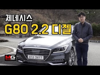 제네시스 G80 2.2 디젤 시승기...4기통 디젤 엔진 장착한 제네시스, 이대로 괜찮을까?