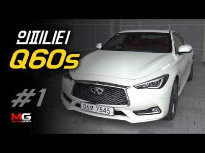인피니티 Q60s 시승기(1/2)... 퍼포먼스 쿠페의 새로운 강자가 나타났다[4K]