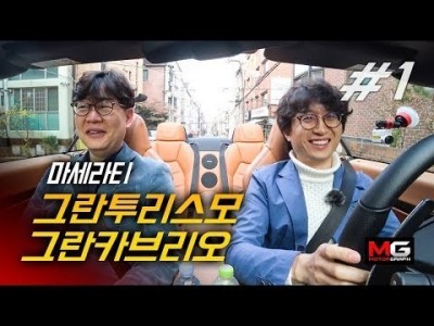 자타공인 최고의 배기음을 가진 자동차는 바로 이 차! || 마세라티 그란투리스모 & 그란카브리오 시승기