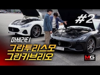 반전매력! 마세라티가 스포츠카 브랜드인 이유! || 마세라티 그란투리스모 & 그란카브리오 시승기