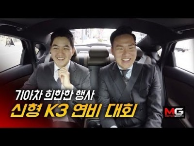 기아 신형 K3 희한한 연비 대회('기아차 오타니' 홍대리 출연)...이번 주말까지만 신청 접수, "서둘…