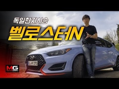 현대차 벨로스터N 영상 시승기...'국내최초! 독일 현지에서 만난 코리안 핫해치!'