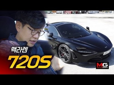 슈퍼슈퍼카! 맥라렌 720S 단박시승기... "4억원짜리 슈퍼스포츠카 페라리, 람보르기니 이긴다"