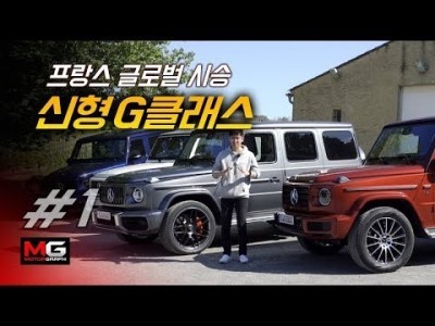 메르세데스-벤츠 신형 G클래스 시승기(1/2)... 'G500, G63 AMG 더 이상 외모로만 달리는 차…