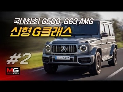 벤츠 신형 G클래스 오프로드 체험기(2/2)...'럭셔리한(?) 오프로드 주행' (Mercedes Ben…