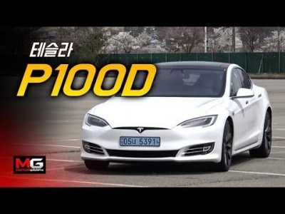 테슬라 P100D 시승기 ‘제로백 2.4초?’ 정말일까 시험해보자!...땅위에서 가장 빠른 자동차 될 기세