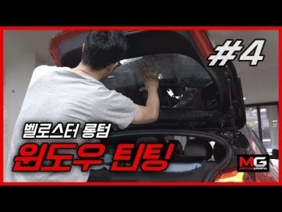 [벨로스터 롱텀] 차 사면 주는 썬팅 시공권, 어떻게 써야 하나?...현대차 구매자의 고민 '프리미엄 썬팅…