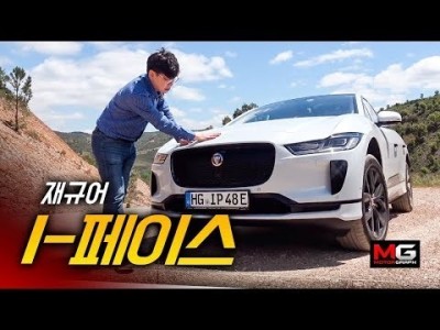 재규어 I-PACE 시승기...전기차, 오프로드 SUV, 스포츠카? 넌 정체가 뭐냐?