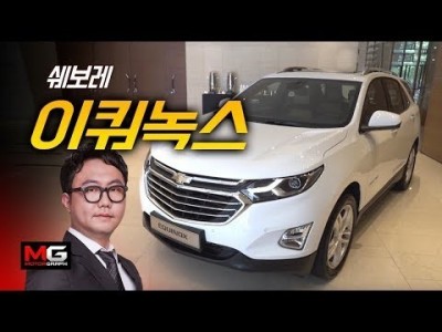 쉐보레 이쿼녹스 시승기...'무난한 매력'으로 싼타페, 쏘렌토 잡을 수 있을까