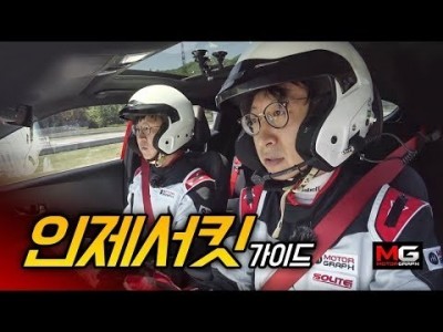 강병휘, 김상영의 쉽게 즐기는 인제서킷 주행 가이드(feat.벨로스터)... 참~ 쉽죠~