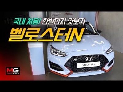국내선 처음! 벨로스터N 한발먼저 맛보기...롱텀 시승기의 서막