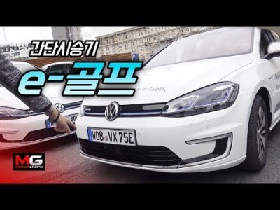 독일 여행 갔다가 얼떨결에 폭스바겐 e골프 시승기...독일은 전기차 시대로 바뀌나(김한용과 강병휘의 버디무비…