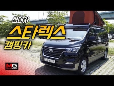 현대차 그랜드 스타렉스 캠핑카 시승기..."내가 가는 곳이 곧 집이다!!!" with 김은진,김다혜,유준희