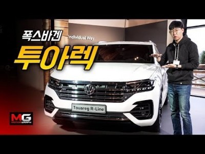 우리나라엔 없는 SUV! 최첨단 실내외에 감탄!...폭스바겐 신형 투아렉 오스트리아 현지 시승기
