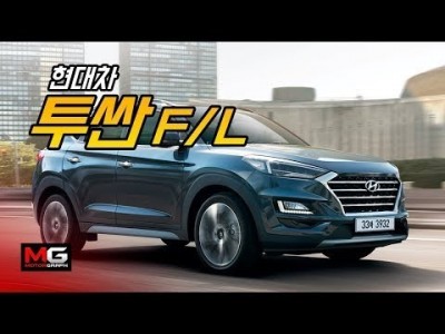 현대차 투싼 페이스리프트 시승기...다이내믹하지 않아도 좋아