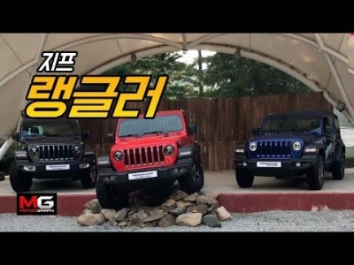 지프 신형 랭글러 후다닥 살펴보기...'남자의 로망' 내 마음속에 저장!!!