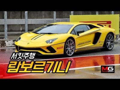태풍속 서킷에서 슈퍼카를 타보다! 람보르기니의 역대급 슈퍼카, 우라칸 퍼포만테 & 아벤타도르 "진정한 여포차…