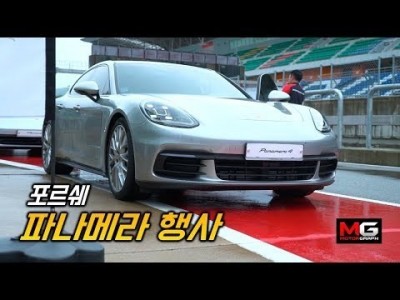 포르쉐 신형 파나메라 4, 4S, E-하이브리드 서킷에서 모두 타보기... '레인마스터의 탄생'