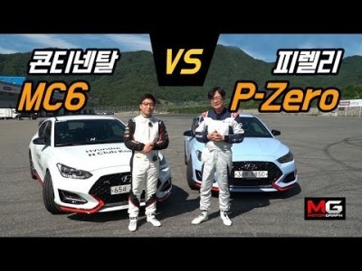 가성비 최고 타이어 등장?! 콘티넨탈 MC6 vs. 피렐리 P Zero 비교!...'벨로스터N으로 인제 서…
