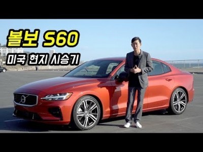 너무 예뻐진 신형 볼보 S60 타러 미국행...글로벌 미디어 현지 시승기