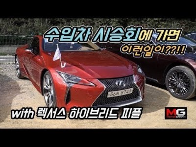 [렉서스 시승 이벤트] 수입차 시승회에 가면 이런 일이??!!!...'렉서스를 탄 일반인의 레알 시승기'