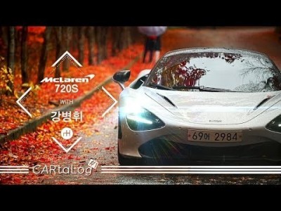 맥라렌 720S X 강병휘 '어느 누구에게도 필요치 않은 차'  || [#1,CARTALOG]