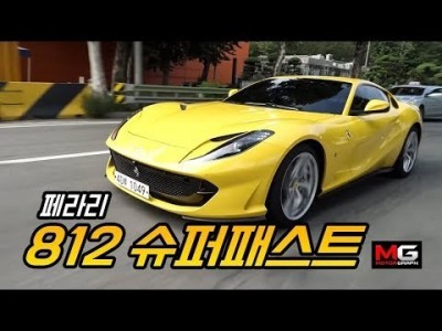 '천하의 강병휘마저도 긴장하게 만든 페라리의 끝판왕! 페라리 812 슈퍼패스트 시승기